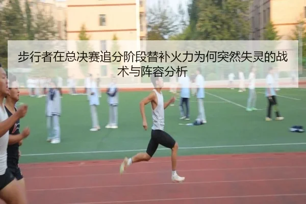 步行者在总决赛追分阶段替补火力为何突然失灵的战术与阵容分析