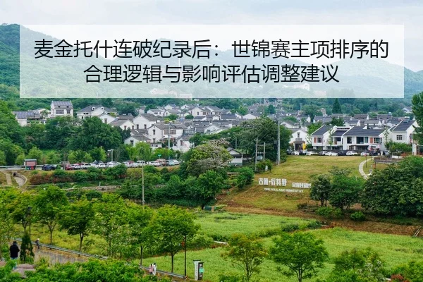 麦金托什连破纪录后：世锦赛主项排序的合理逻辑与影响评估调整建议