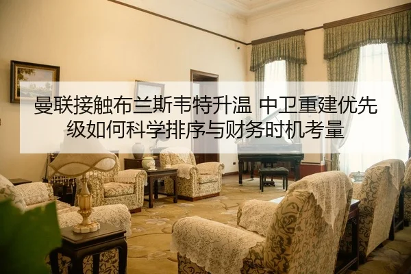 man-lian-jie-chu-bu-lan-si-wei-te-sheng-wen-zhong-wei-chong-jian-you-xian-ji-ru-he-ke-xue-pai-xu-yu-cai-wu-shi-ji-kao-2-347.jpg