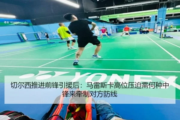 切尔西推进前锋引援后：马雷斯卡高位压迫需何种中锋来牵制对方防线