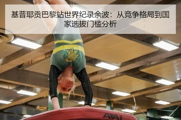 基普耶贡巴黎站世界纪录余波：从竞争格局到国家选拔门槛分析